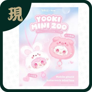 氧氧Yooki七代手機掛繩盲盒(一中8入2000)