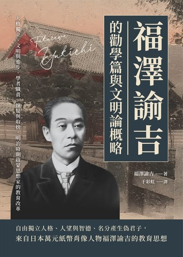 【電子書】福澤諭吉的勸學篇與文明論概略：人格獨立、文明與進步、學者職責、懷疑與取捨，明治時期啓蒙思想家的教育改革