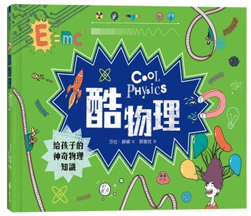 酷物理：給孩子的神奇物理知識【二手書_近全新】TAAZE讀冊生活