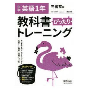 教科書ぴったりトレーニング英語中学１年三省堂版