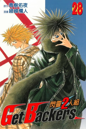 【電子書】閃靈2人組 (28)