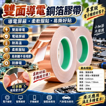 優選🏆雙面導電銅箔膠帶 導電銅箔 高溫膠帶 屏蔽膠帶  銅箔貼 可焊錫 電磁屏蔽防干擾 防靜電 電子維修線路包覆