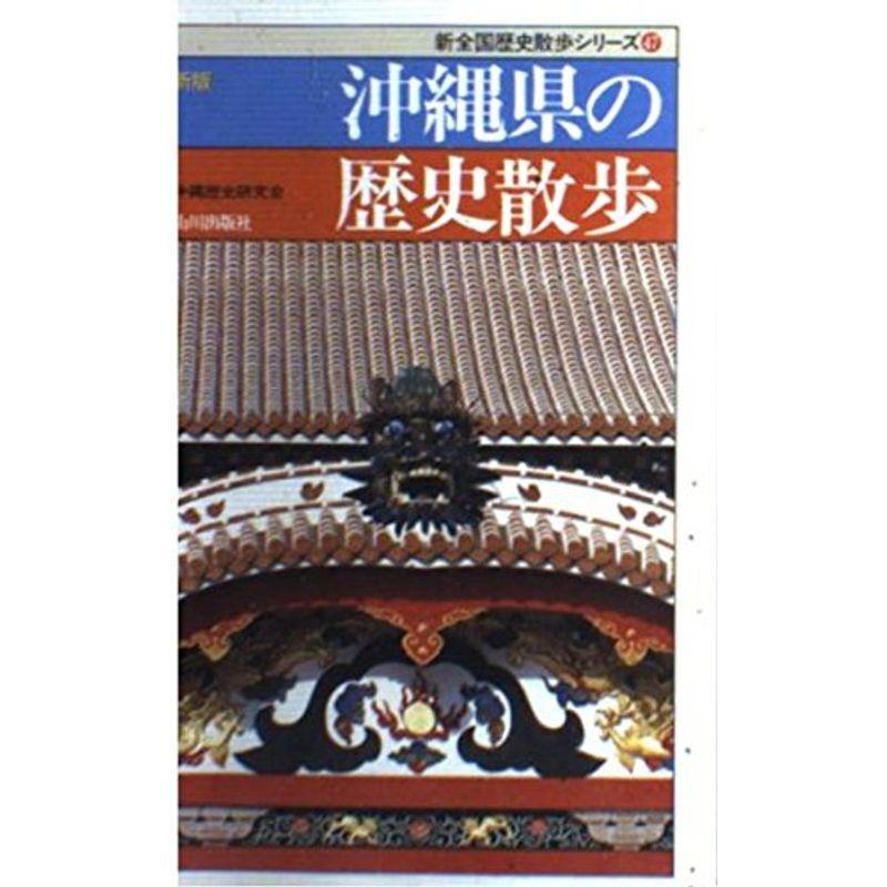 新版 沖縄県の歴史散歩 (新全国歴史散歩シリーズ)