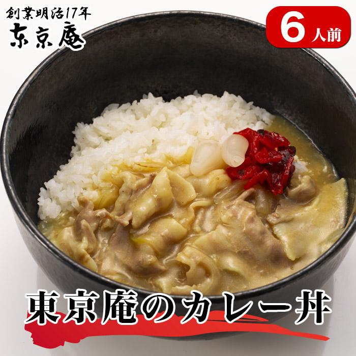 丼 カレー丼 カレー 豚肉 あいち姫 冷凍 お取り寄せ 6人前 甘口 お歳暮 のし対応