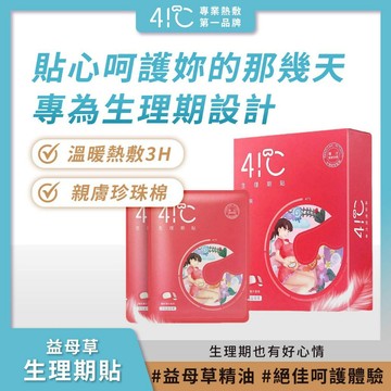 41度C｜益母草生理期貼 (5片/盒) 溫暖熱敷 舒適親膚 呵護妳的那幾天【iseecare】愛喜康嚴選 健康美一天