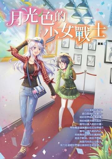 月光色的少女戰士[二手書_普通]