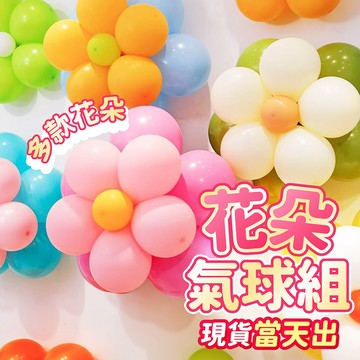 氣球派對多🎉花朵氣球 氣球組 生日氣球 婚禮佈置 告白氣球 氣球花 週歲佈置 求婚佈置 生日佈置 情人節佈置 拍照道具