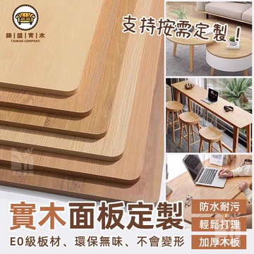 免運 附發票/特惠 【實木面板定制 支持定製】客製桌面板 木板訂製 桌板 餐桌板 檯面板 免漆桌板 隔板 生態板 層板 置物板 木板片工廠現貨直銷 售後保障 店長新品推薦 jj