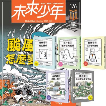 未來少年（1年12期）（含數位知識庫使用權限）贈 燒杯君和他的夥伴（全5書）