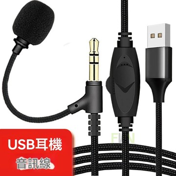🚀隔日達🚀頭戴式耳機專用 聽歌通話音頻先線  帶麥克風音頻線 USB轉3.5mm連接筆電/台式電腦 可調音量 帶麥語音