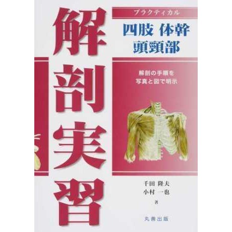 プラクティカル解剖実習-四肢・体幹・頭頚部