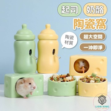 【獅子王寵物】🦁起司奶酪陶瓷窩 躲避屋 陶瓷窩 水樽 食盆 倉鼠屋子 倉鼠房子 水壺 蜜袋鼯 倉鼠 金絲熊 B049