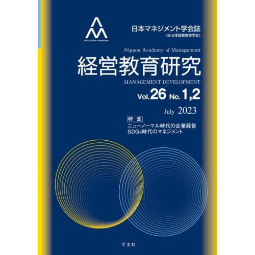 経営教育研究 日本マネジメント学会誌 Vol.26No.1,2