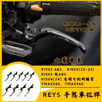 🔱 Mr king 🔱REYS拉桿 R15 V4 R15 V3 R15V3 R15V4 TMAX 560 TMAX 拉桿