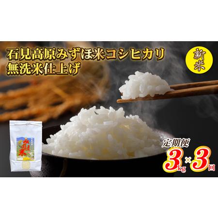 ふるさと納税 令和５年産 石見高原みずほ米コシヒカリ 無洗米仕上 3kgｘ3回 島根県邑南町