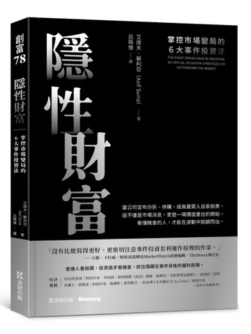 隱性財富：掌控市場變局的6大事件投資法[二手書_近全新]