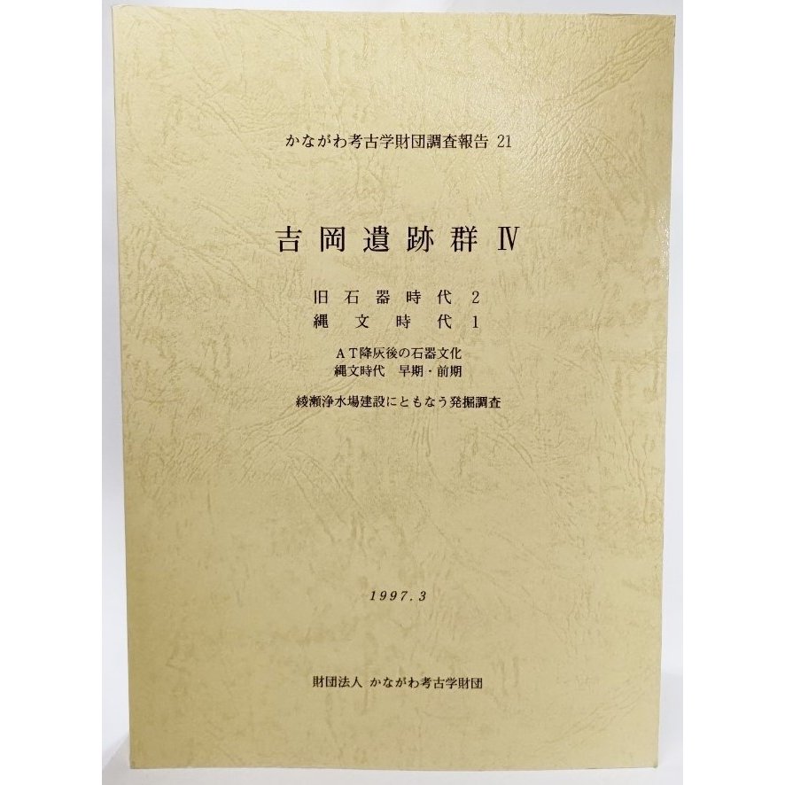 かながわ考古学財団調査報告 21 吉岡遺跡群 4(旧石器時代2,縄文時代1） かながわ考古学財団