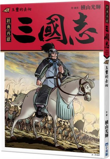 三國志06：玉璽的去向【城邦讀書花園】