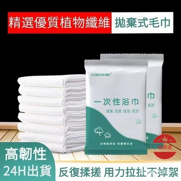台灣現貨 一次性浴巾 70x140 一次性 毛巾 吸水浴巾 浴巾 外出浴巾 拋棄式 清潔用品  摺叠浴巾 摺叠毛巾