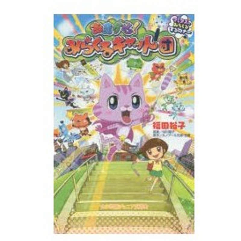 おまかせ みらくるキャット団 マミタス みらくるするのナー 通販 Lineポイント最大0 5 Get Lineショッピング