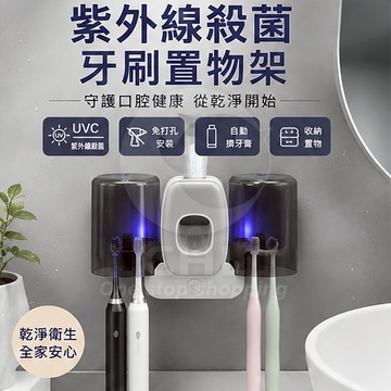 【CHL】紫外線殺菌牙刷置物架 免打孔壁掛設計 消毒殺菌＋擠牙膏 一次充電用一月 無痕安裝 廁所 浴室 乾淨衛生