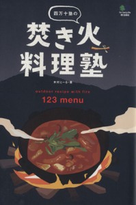  四万十塾の焚き火料理塾／木村とーる(著者)