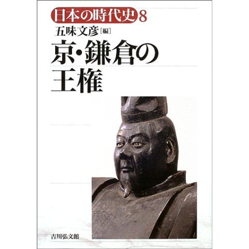 日本の時代史 (8) 京・鎌倉の王権