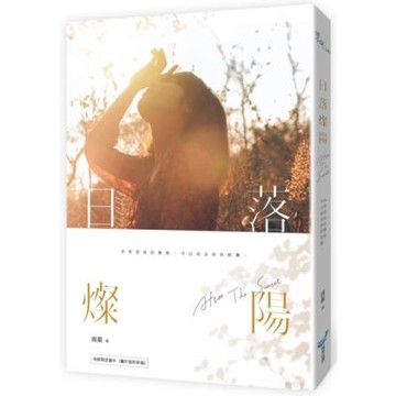 日落燦陽【城邦讀書花園】