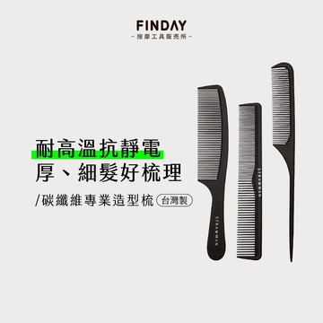 ﹝FINDAY﹞碳纖維專業造型梳｜𝙈𝙄𝙏台灣製｜油頭梳、扁梳、排梳、油頭梳、髮梳、造型梳、碳纖維梳、碳纖維耐高溫造型梳