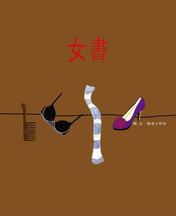 女書[二手書_全新]