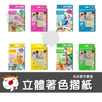 【兒童玩具】德國Avenir Kids 立體著色摺紙 立體折紙 折紙書