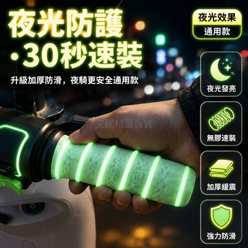 台灣出貨✨ 夜光摩托車把套 螺旋紋防滑握把 抽拉式通用手把套 防汗橡膠車把手 機車配件
