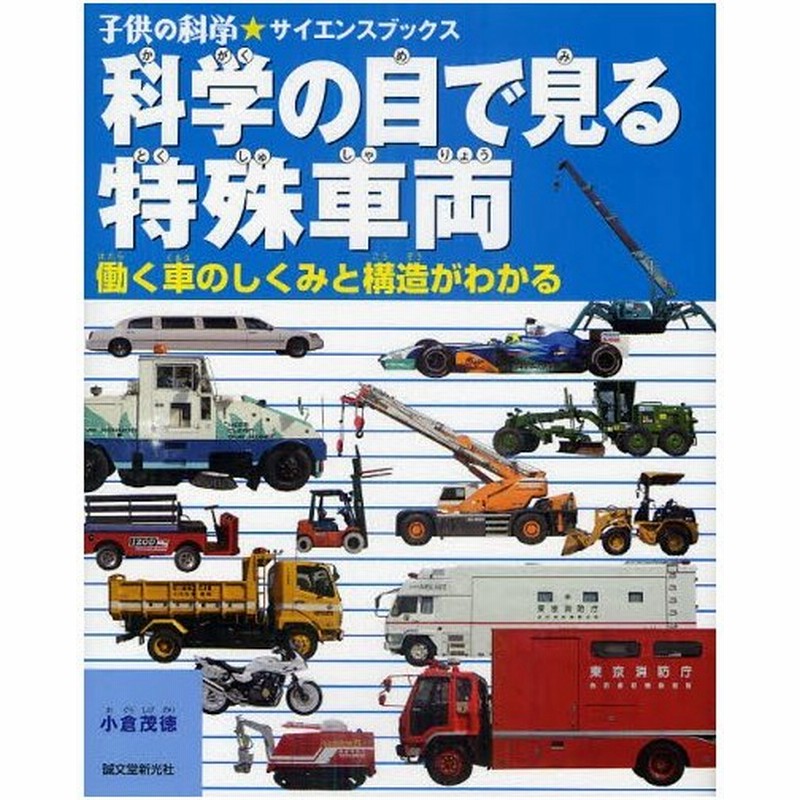 科学の目で見る特殊車両 働く車のしくみと構造がわかる 通販 Lineポイント最大0 5 Get Lineショッピング