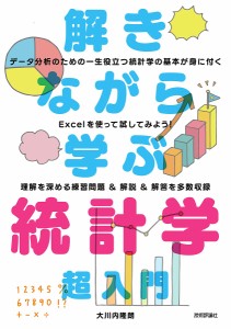 解きながら学ぶ統計学超入門