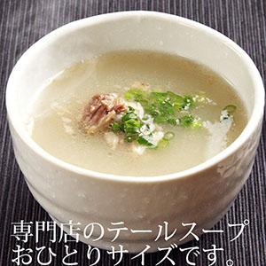 ほぐし身テールスープ 220ｇ 約1人前 ／ 国産 テール とろとろ コク旨スープ 湯煎で 簡単 お試しに 冷凍