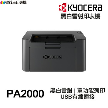 KYOCERA PA2000 日本京瓷 單功能印表機《黑白雷射》TK1246｜領券最高折$220