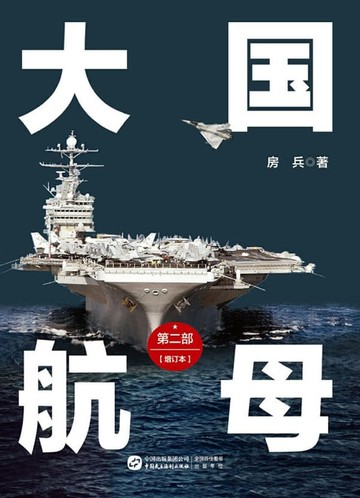 【電子書】大国航母·第二部