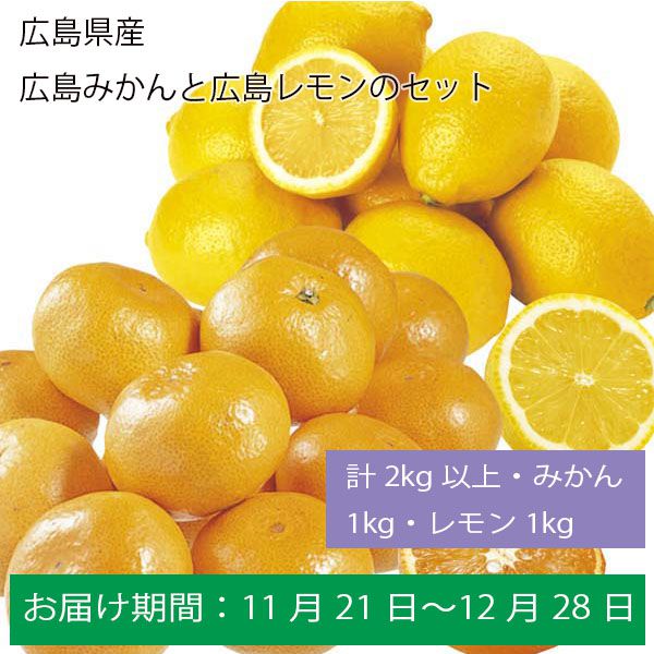 広島県産広島みかんと広島レモンのセット計2Kg以上・みかん1Kg・レモン1Kg