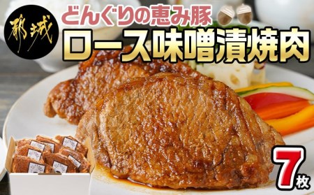 「どんぐりの恵み豚」ロース味噌漬焼肉7枚セット_AA-1104_(都城市)  どんぐりの恵み 都城産 豚ロース ロース肉 味噌漬 約140g×7枚 真空包装 おかず