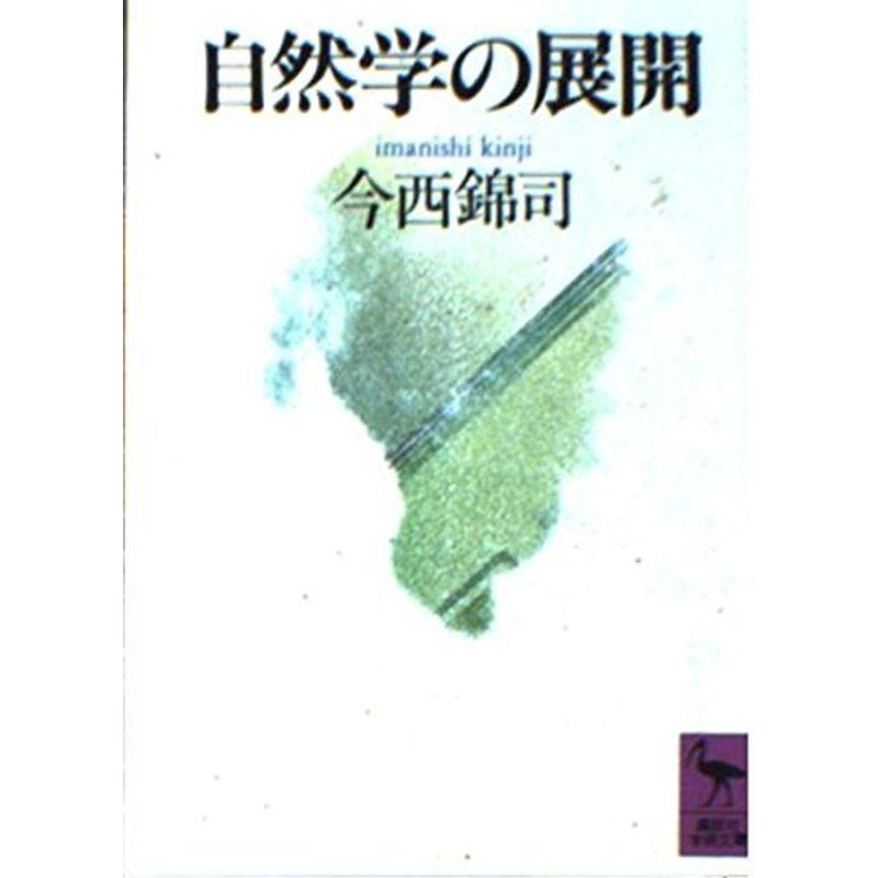 自然学の展開 (講談社学術文庫)