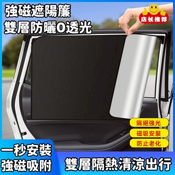 汽車遮陽 車窗遮陽 汽車磁吸遮陽簾 遮陽簾 隔熱簾 防曬隔熱一秒安裝 防曬 隔熱 車用窗簾 遮陽擋 車窗玻璃防曬