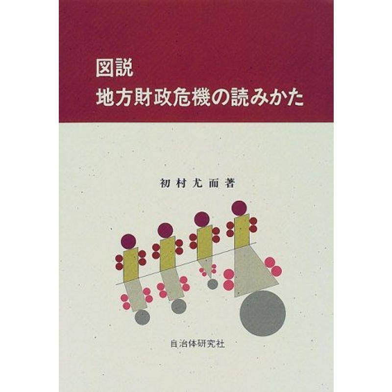 図説 地方財政危機の読みかた