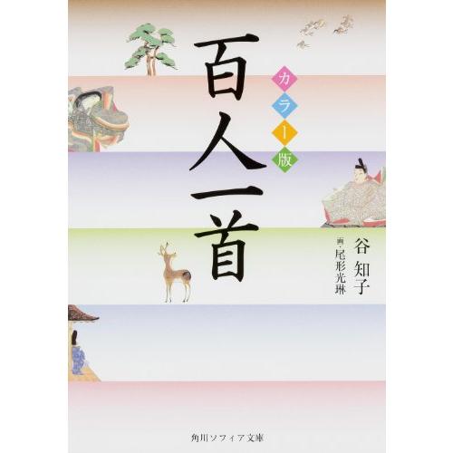 カラー版 百人一首 (角川ソフィア文庫)