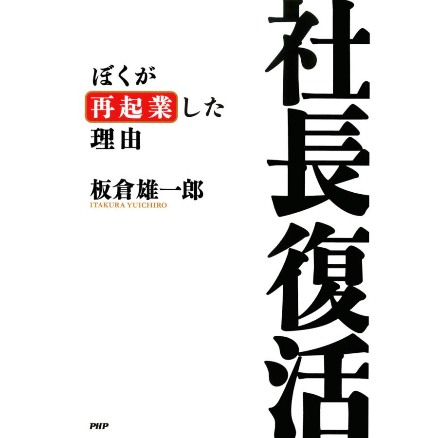 社長復活 ぼくが再起業した理由