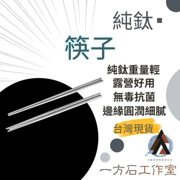 【一方石】純鈦筷子 方筷  隔日配 露營餐具 銀灰色 23cm 露營野炊 無毒抗菌 純鈦材質 輕量環保筷