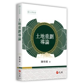 <麗文校園購>土地重劃導論 初版 陳明燦 9786263693432