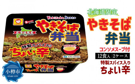 マルちゃん「やきそば弁当 ちょい辛」12食入り 2ケース 合計24食