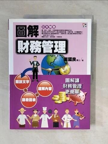 【書寶二手書T3／財經企管_ZMQ】圖解財務管理_戴國良