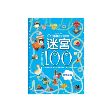 5分鐘專注力訓練(迷宮100-動物王國)