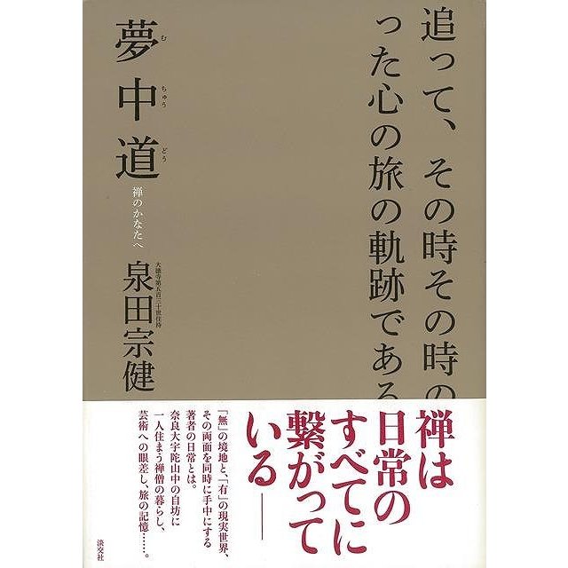 夢中道　禅のかなたへ